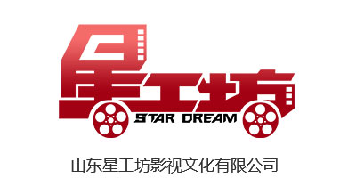 山东星工坊影视文化有限公司